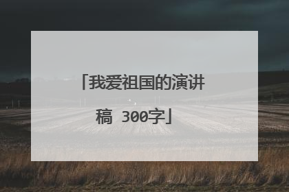 我爱祖国的演讲稿 300字