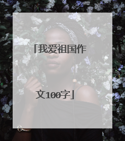 我爱祖国作文100字