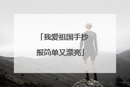 我爱祖国手抄报简单又漂亮