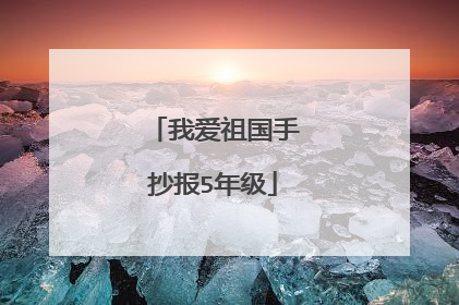 我爱祖国手抄报5年级