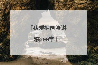 我爱祖国演讲稿200字