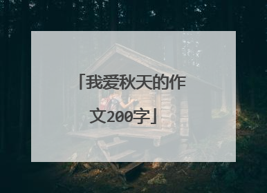 我爱秋天的作文200字