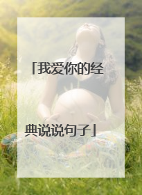 我爱你的经典说说句子