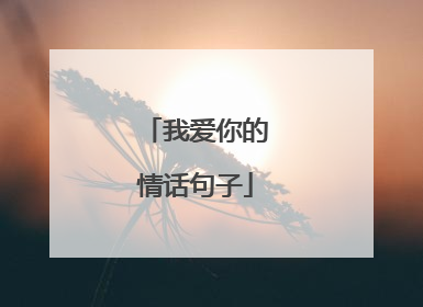 我爱你的情话句子