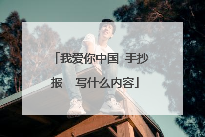 我爱你中国 手抄报  写什么内容