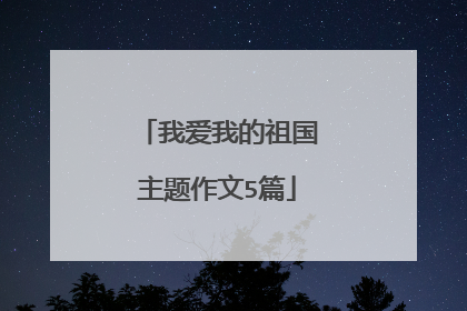 我爱我的祖国主题作文5篇