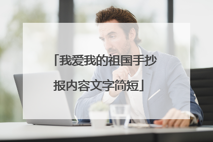 我爱我的祖国手抄报内容文字简短