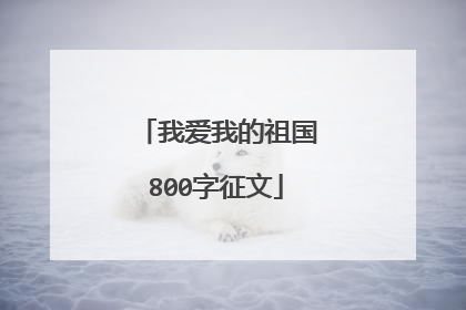 我爱我的祖国800字征文