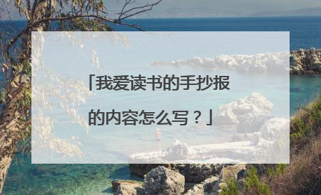 我爱读书的手抄报的内容怎么写?
