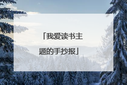 我爱读书主题的手抄报