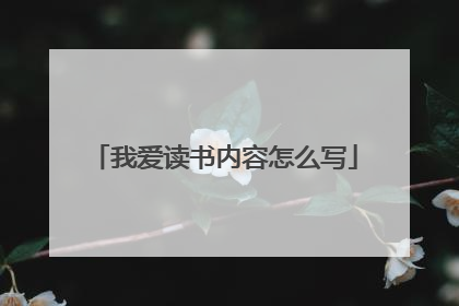我爱读书内容怎么写