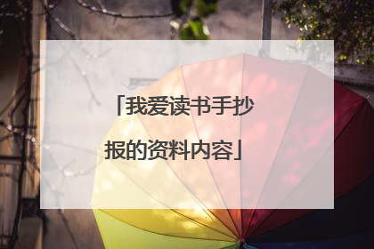 我爱读书手抄报的资料内容