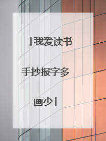 我爱读书手抄报字多画少