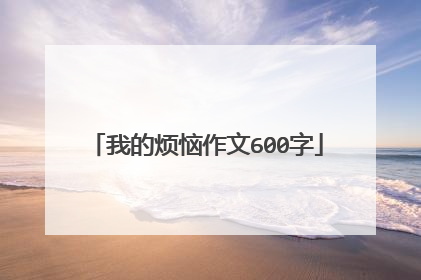 我的烦恼作文600字