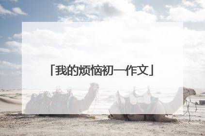 我的烦恼初一作文