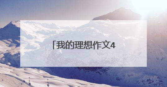我的理想作文400字精选5篇