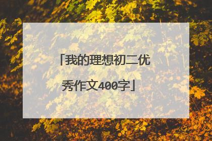 我的理想初二优秀作文400字