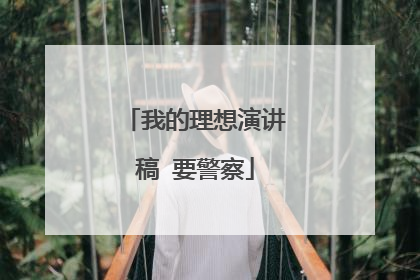 我的理想演讲稿 要警察
