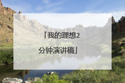 我的理想2分钟演讲稿