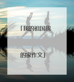 我的祖国我的家作文