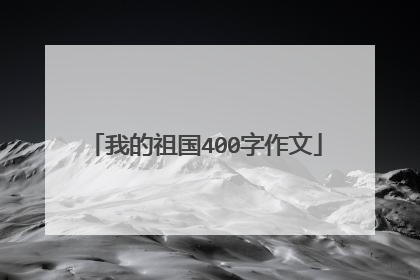 我的祖国400字作文