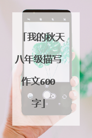 我的秋天八年级描写作文600字