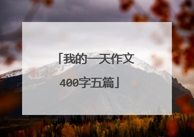 我的一天作文400字五篇