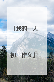 我的一天初一作文