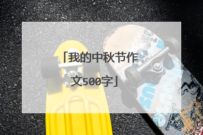 我的中秋节作文500字