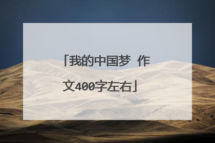 我的中国梦 作文400字左右