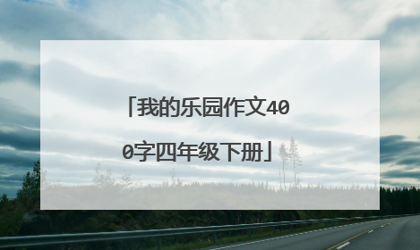 我的乐园作文400字四年级下册