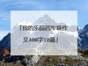 我的乐园四年级作文400字10篇