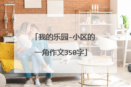 我的乐园-小区的一角作文350字