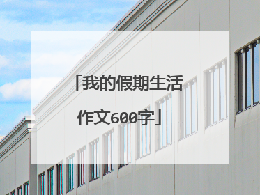 我的假期生活作文600字