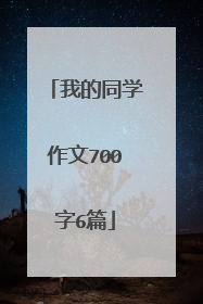 我的同学作文700字6篇