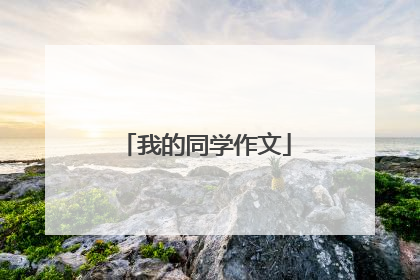 我的同学作文
