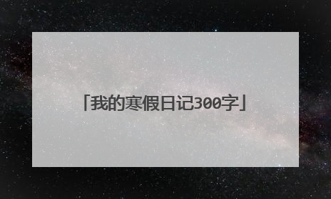 我的寒假日记300字