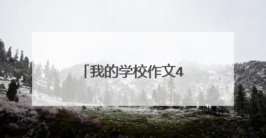 我的学校作文400字五年级