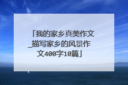 我的家乡真美作文_描写家乡的风景作文400字10篇