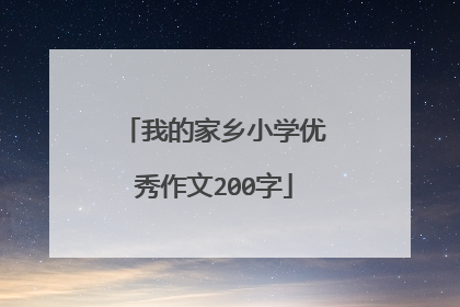 我的家乡小学优秀作文200字
