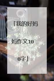我的好妈妈作文100字