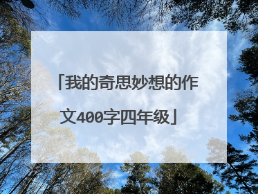 我的奇思妙想的作文400字四年级