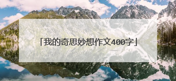 我的奇思妙想作文400字