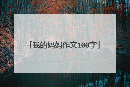 我的妈妈作文100字