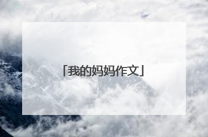 我的妈妈作文