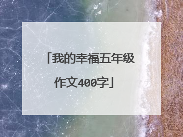 我的幸福五年级作文400字