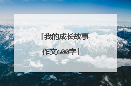 我的成长故事作文600字