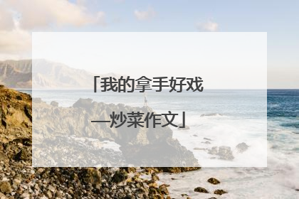 我的拿手好戏——炒菜作文
