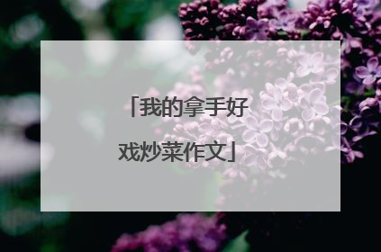 我的拿手好戏炒菜作文