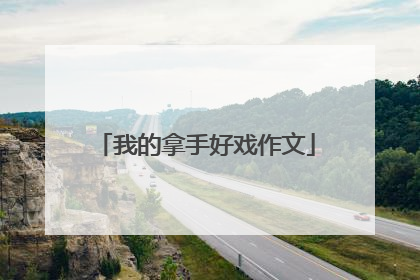 我的拿手好戏作文
